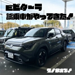 【期間限定】ｅビターラの試乗車がやってきました！！